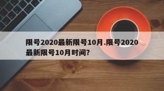 限号2020最新限号10月.限号2020最新限号10月时间？