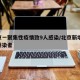 北京一聚集性疫情致9人感染/北京新增94例感染者