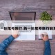 新一轮尾号限行.新一轮尾号限行日期？