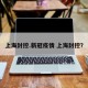 上海封控.新冠疫情 上海封控？