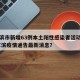 哈尔滨市新增63例本土阳性感染者活动轨迹.哈尔滨疫情通告最新消息？