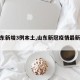 【山东新增3例本土,山东新冠疫情最新动态】