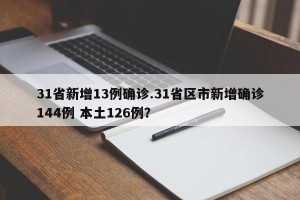 31省新增13例确诊.31省区市新增确诊144例 本土126例？