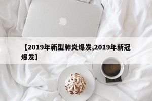 【2019年新型肺炎爆发,2019年新冠爆发】