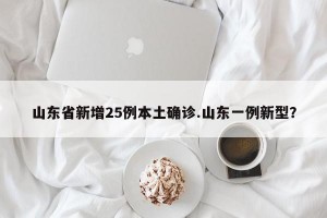 山东省新增25例本土确诊.山东一例新型？