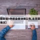 【北京新增8例感染者详情公布,北京新增感染者情况】