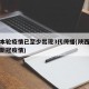 陕西本轮疫情已至少出现3代传播(陕西省又有了新冠疫情)