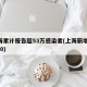 上海累计报告超53万感染者(上海新增52 570)