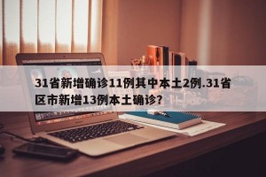 31省新增确诊11例其中本土2例.31省区市新增13例本土确诊？