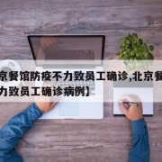 【北京餐馆防疫不力致员工确诊,北京餐馆防疫不力致员工确诊病例】