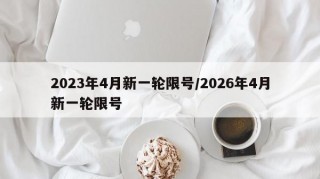 2023年4月新一轮限号/2026年4月新一轮限号