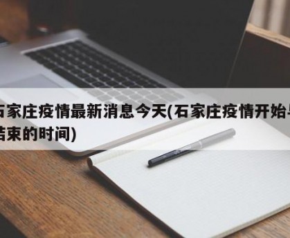 石家庄疫情最新消息今天(石家庄疫情开始与结束的时间)