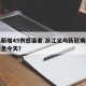 义乌新增45例感染者.浙江义乌新冠病毒最新消息今天？