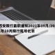西安限行最新通知2021年10月/2021年10月限行尾号北京