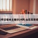 山东昨日增本土确诊24例.山东出现感染？
