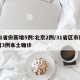 31省份新增5例:北京2例/31省区市新增3例本土确诊
