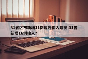 31省区市新增11例境外输入病例.31省新增16例输入？