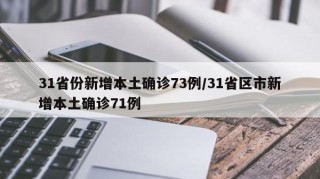 31省份新增本土确诊73例/31省区市新增本土确诊71例