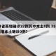 31省新增确诊22例其中本土8例.31省新增本土确诊9例？