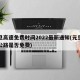 元旦高速免费时间2022最新通知(元旦高速公路是否免费)