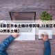 【31省区市本土确诊零新增,31省区市新增62例本土确】