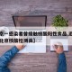 【北京一感染者曾接触核酸阳性食品,近距离直击北京核酸检测员】