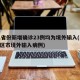 31省份新增确诊23例均为境外输入(31省区市境外输入病例)