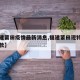 【福建莆田疫情最新消息,福建莆田现特大暴雨捐款】
