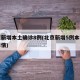 北京新增本土确诊8例(北京新增5例本土确诊详情)