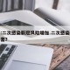 专家:二次感染新冠风险增加.二次感染新冠的危害？
