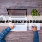 西安确诊病例最新情况(西安新冠最新消息)