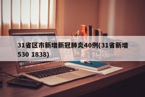 31省区市新增新冠肺炎40例(31省新增530 1838)