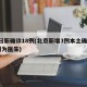 昨日新确诊18例(北京新增3例本土确诊 1例为医生)