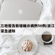 浙江三地报告新增确诊病例50例/浙江多地发布紧急通知