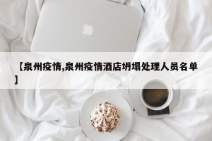 【泉州疫情,泉州疫情酒店坍塌处理人员名单】