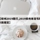 【郑州2019限行,2019郑州单双号限行新规定】
