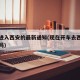 现在进入西安的最新通知(现在开车去西安能进去吗)
