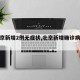 【北京新增2例无症状,北京新增确诊病例详情】