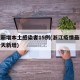 浙江新增本土感染者15例(浙江疫情最新消息今天新增)