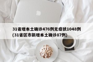 31省增本土确诊476例无症状1048例(31省区市新增本土确诊87例)