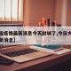 【大连疫情最新消息今天封城了,今日大连疫情最新消息】