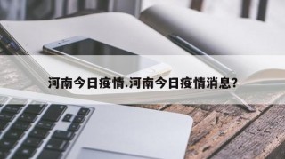 河南今日疫情.河南今日疫情消息？