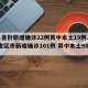 31省份新增确诊22例其中本土19例.31省区市新增确诊101例 其中本土98例？