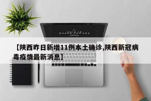 【陕西昨日新增11例本土确诊,陕西新冠病毒疫情最新消息】