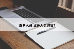 返乡人员.返乡人员滞留？