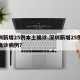 深圳新增25例本土确诊.深圳新增25例本土确诊病例？