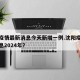 沈阳疫情最新消息今天新增一例.沈阳疫情最新消息2024年？