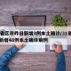 31省区市昨日新增3例本土确诊/31省区市新增48例本土确诊病例