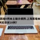 上海新增8例本土确诊病例.上海新增本土确诊5例无症状10例？