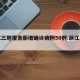 浙江三地报告新增确诊病例50例.浙江几例？